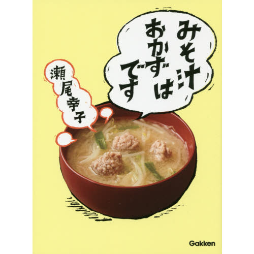 みそ汁はおかずです