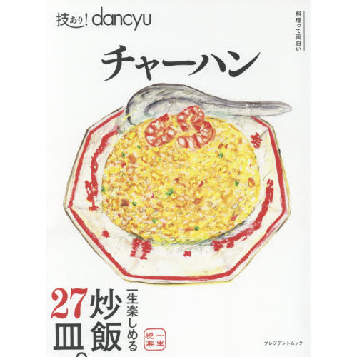 技あり! dancyuチャーハン (dancyu特別編集 プレジデントムック)