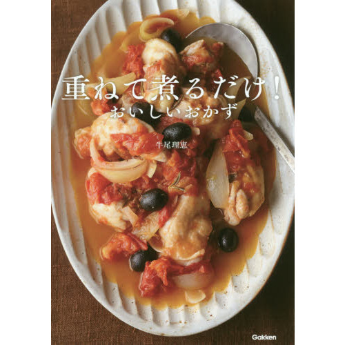 重ねて煮るだけ!おいしいおかず