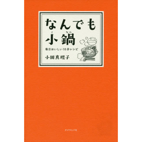 なんでも小鍋――毎日おいしい10分レシピ
