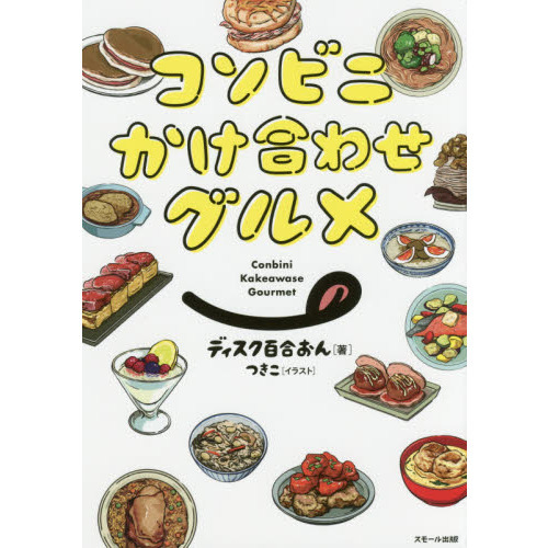 コンビニかけ合わせグルメ