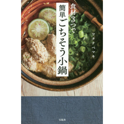 食材3つで簡単ごちそう小鍋