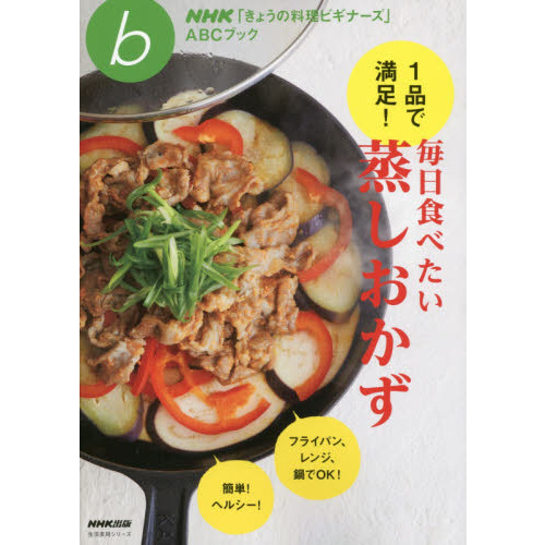 NHK「きょうの料理ビギナーズ」ABCブック 1品で満足! 毎日食べたい蒸しおかず (生活実用シリーズ)