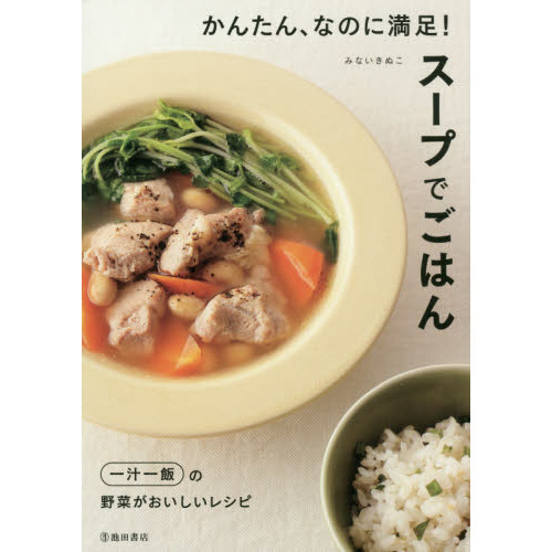 かんたん、なのに満足! スープでごはん
