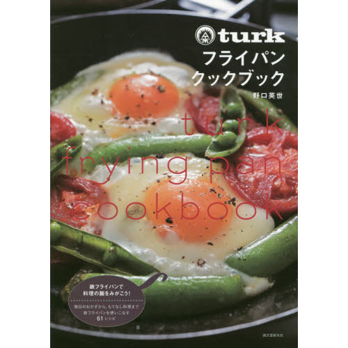 turk フライパンクックブック: 毎日のおかずから、もてなし料理まで 鉄フライパンを使いこなす 61レシピ