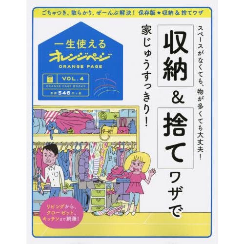 一生使えるオレンジページVOL.4 収納&捨てワザで家じゅうすっきり! (オレンジページブックス)