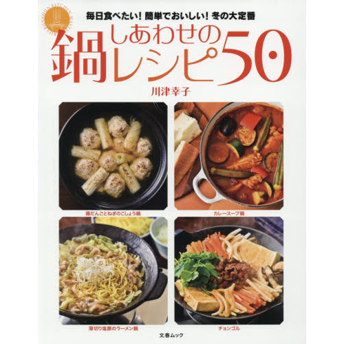 しあわせの鍋レシピ50(文春ムック) (文春MOOK)