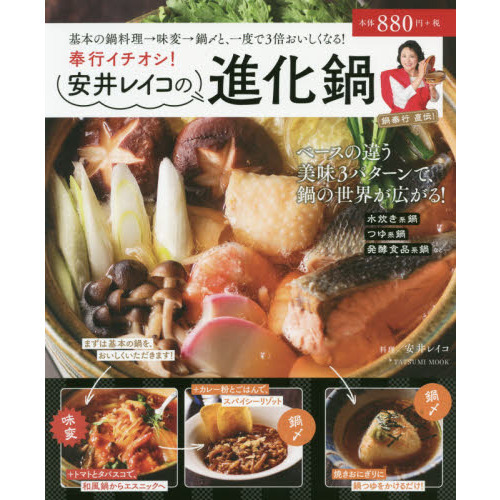 奉行イチオシ! 安井レイコの進化鍋 (タツミムック)