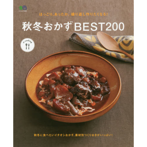 ほっこり、あったか。繰り返し作りたくなる! 秋冬おかずBEST200 (エイムック 3882 ei cooking)