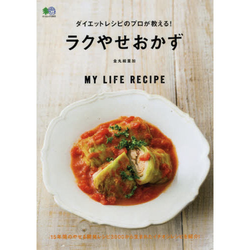 ダイエットレシピのプロが教える! ラクやせおかず (エイムック 3903)