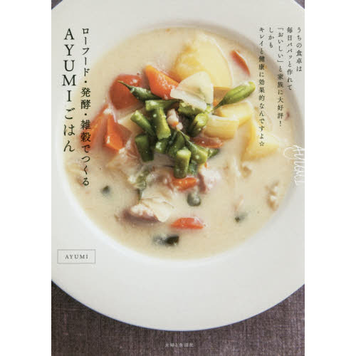 ローフード・発酵・雑穀でつくるAYUMIごはん