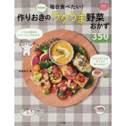 決定版! 毎日食べたい! 作りおきのラクうま野菜おかず350 (ほめられHappyレシピ)
