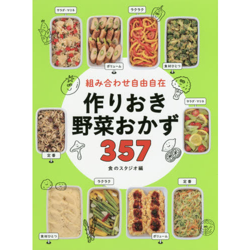 組み合わせ自由自在 作りおき野菜おかず357