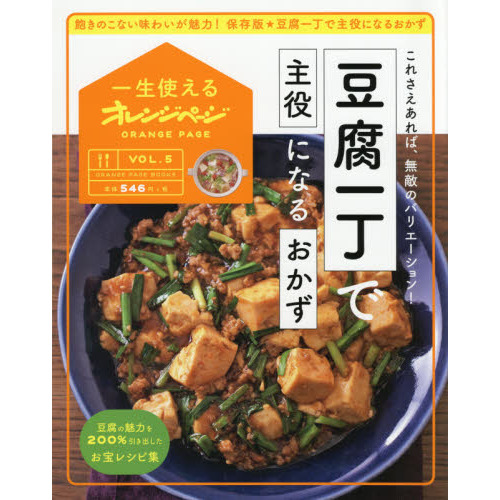 一生使えるオレンジページVOL.5 豆腐一丁で主役になるおかず (オレンジページブックス)