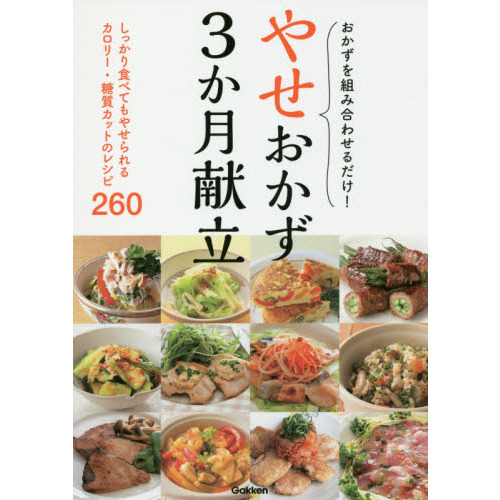 やせおかず3か月献立