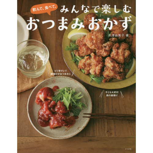飲んで、食べて、みんなで楽しむ おつまみおかず