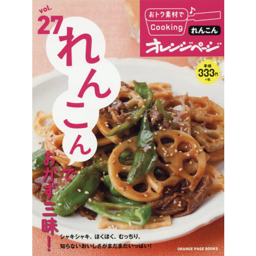 おトク素材でCooking♪Vol.27 れんこんでおかず三昧! (オレンジページブックス)
