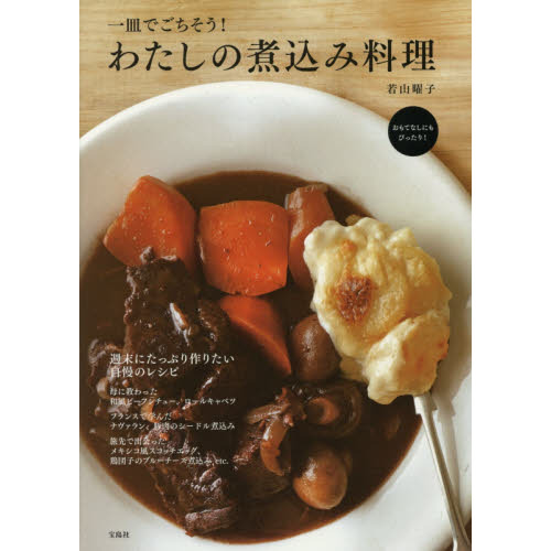 一皿でごちそう! わたしの煮込み料理