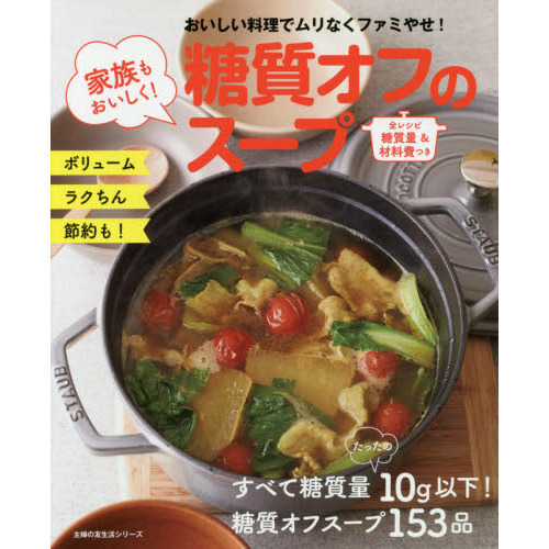 家族もおいしく! 糖質オフのスープ (主婦の友生活シリーズ)