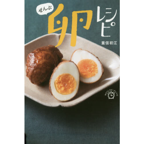 ぜんぶ　卵レシピ　(はらぺこスピードレシピ)