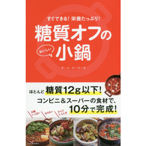 糖質オフのおいしい小鍋: すぐできる！栄養たっぷり！