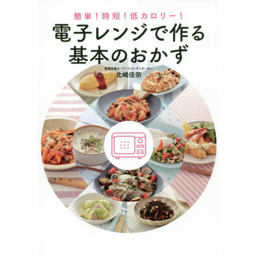 簡単! 時短! 低カロリー! 電子レンジで作る基本のおかず