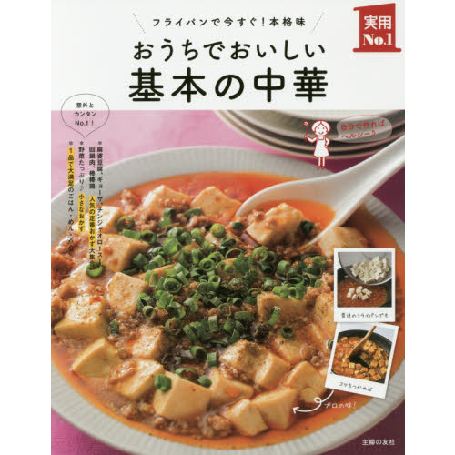 おうちでおいしい基本の中華 (主婦の友実用No.1シリーズ)
