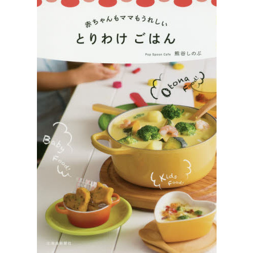赤ちゃんもママもうれしい とりわけごはん