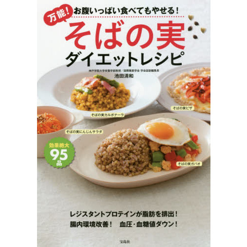 万能! そばの実ダイエットレシピ