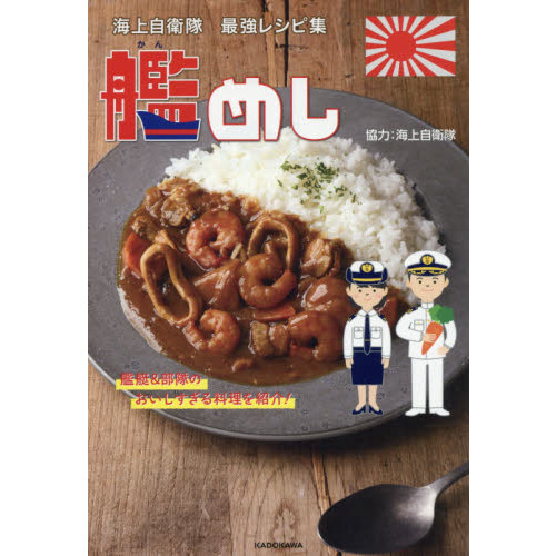 海上自衛隊 最強レシピ集 艦めし 艦艇&部隊のおいしすぎる料理を紹介!