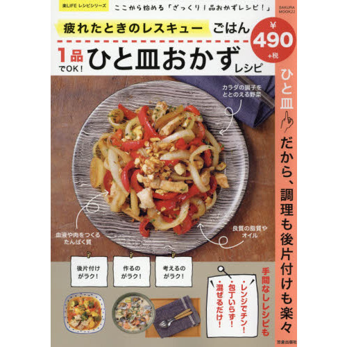 疲れたときのレスキューごはん 1品でOK! ひと皿おかずレシピ (サクラムック 楽LIFEヘルスシリーズ)