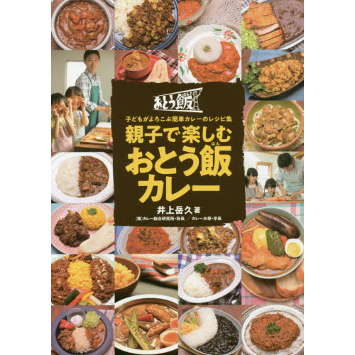 親子で楽しむおとう飯カレー: 子どもがよろこぶ簡単カレーのレシピ集