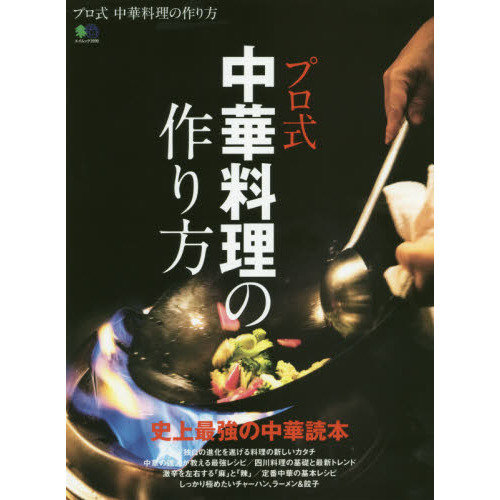 プロ式 中華料理の作り方 (エイムック 3999)