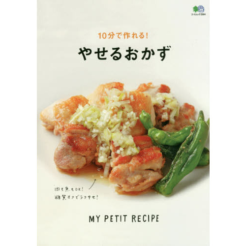 10分で作れる! やせるおかず (エイムック 3984 MY PETIT RECIPE)
