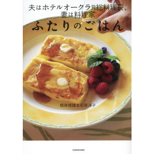 夫はホテルオークラ元総料理長、妻は料理家 ふたりのごはん