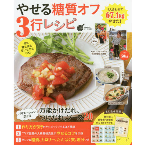 やせる糖質オフ3行レシピ (GAKKEN HIT MOOK 学研のお料理レシピ)