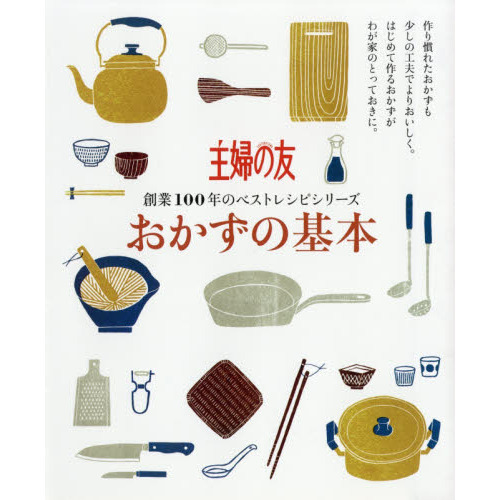 おかずの基本 (主婦の友 創業100年のベストレシピシリーズ)