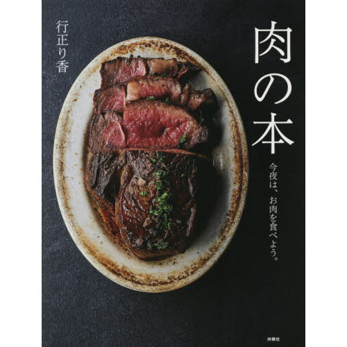肉の本 今夜は、お肉を食べよう。