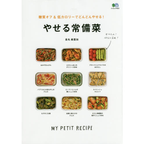 糖質オフ＆低カロリーでどんどんやせる！やせる常備菜
