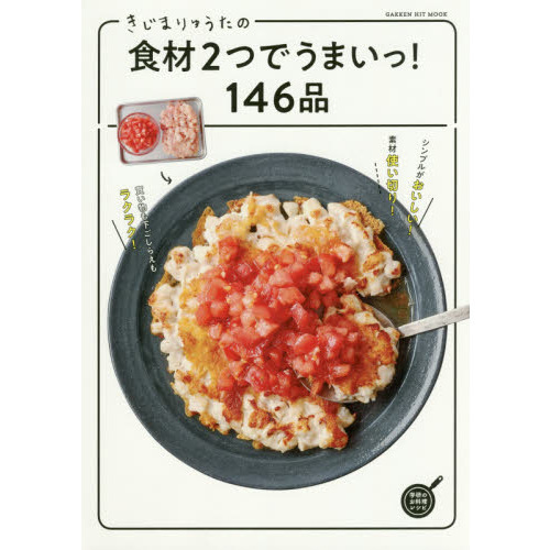 きじまりゅうたの食材2つでうまいっ!146品 (GAKKEN HIT MOOK)