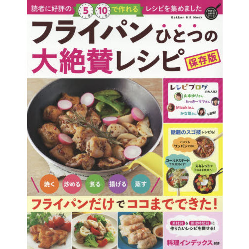 フライパンひとつの大絶賛レシピ 保存版 (GAKKEN HIT MOOK 学研のお料理レシピ)