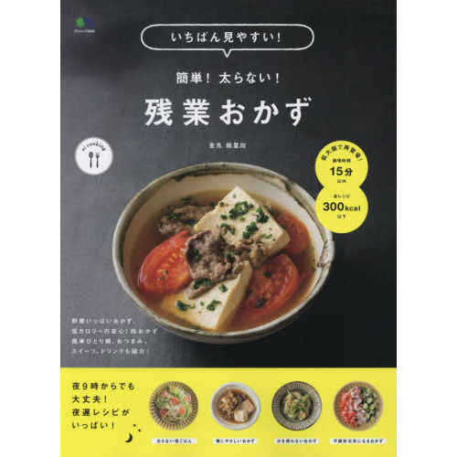 いちばん見やすい 簡単! 太らない! 残業おかず (エイムック 4040 ei cooking)
