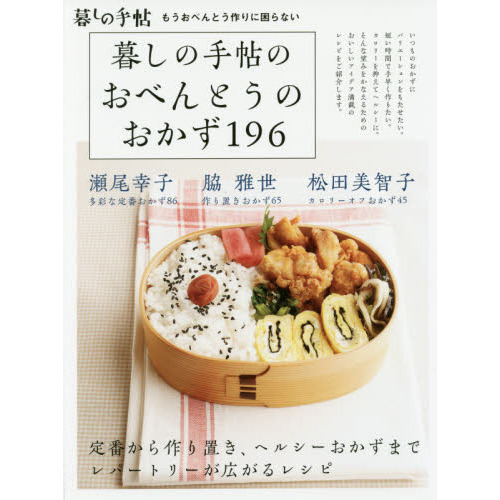 暮しの手帖のおべんとうのおかず196