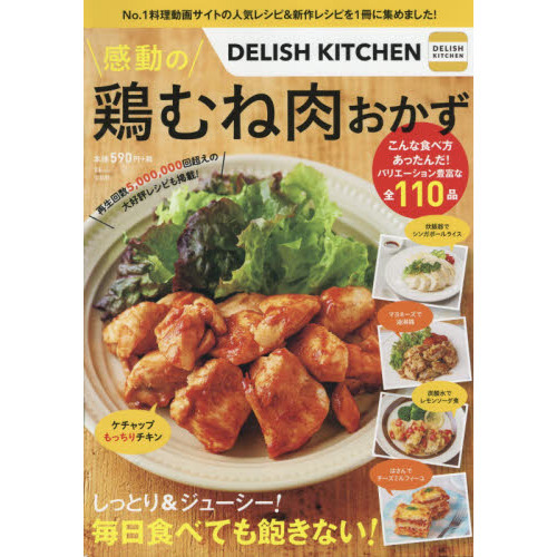 DELISH KITCHEN 感動の鶏むね肉おかず (TJMOOK)