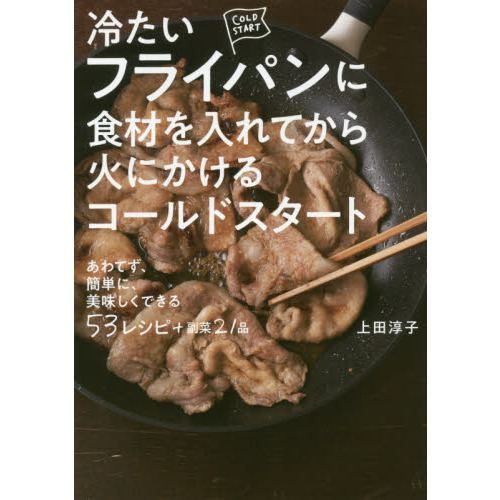冷たいフライパンに食材をいれてから火にかけるコールドスタート