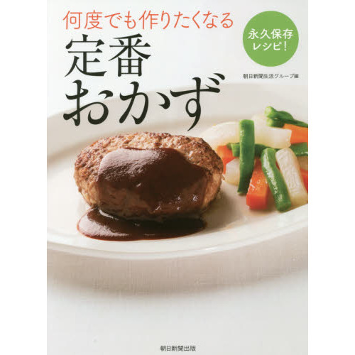 何度でも作りたくなる定番おかず 永久保存レシピ