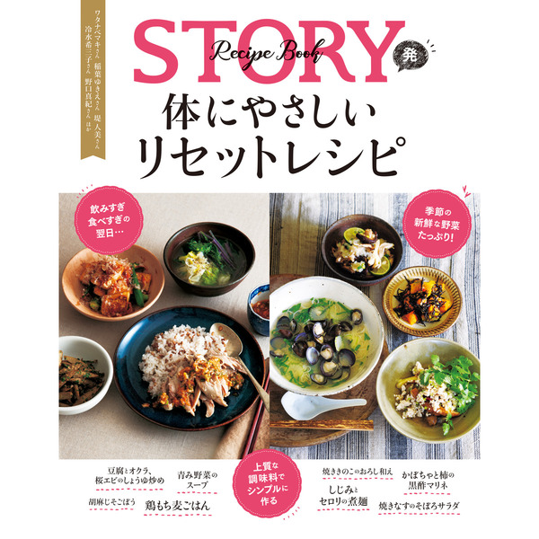 STORY発 体にやさしいリセットレシピ (光文社女性ブックス VOL175)