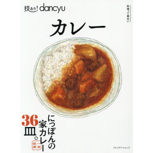 技あり! dancyuカレー (dancyu特別編集 プレジデントムック)