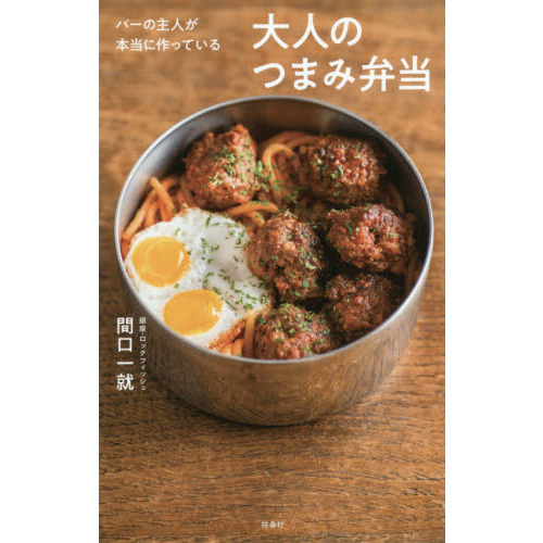 バーの主人が本当に作っている 大人のつまみ弁当