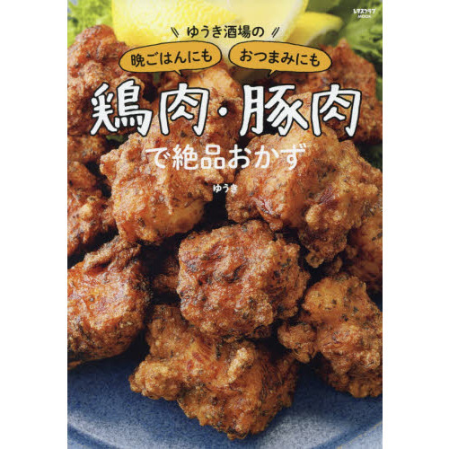 ゆうき酒場の晩ごはんにもおつまみにも鶏肉・豚肉で絶品おかず (レタスクラブムック)